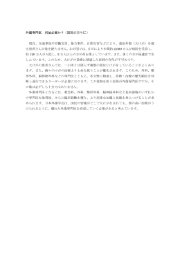 外傷専門医 何故必要か？ （国民の方々に） 現在、交通