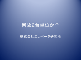 何故2台単位か？ - エレベータ研究所