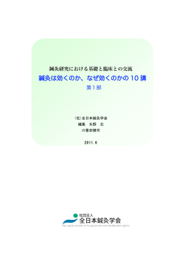 鍼灸は効くのか、なぜ効くのかの 10 講