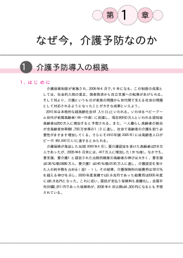 なぜ今，介護予防なのか