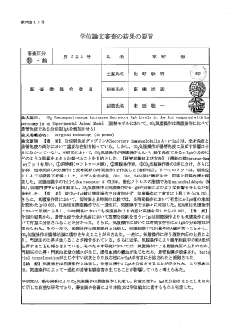 論文と審査結果の要旨はこちら