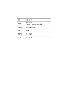 著者 渡邊 信一郎 論題名 「百姓ノ腹ノ内」 ―唐代後半期の会計と財務