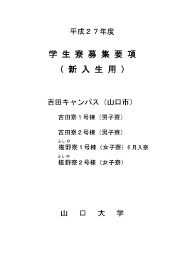 学 生 寮 募 集 要 項 （ 新 入 生 用 ）