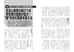 生活と教育が結びつき 学生寮の役割が拡大！ &ldquo;個&rdquo;を好む若者を変える