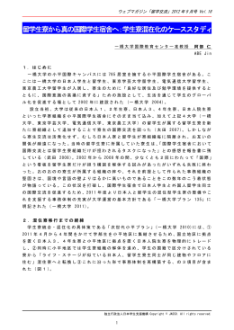 留学生寮から真の国際学生宿舎へ：学生寮混在化