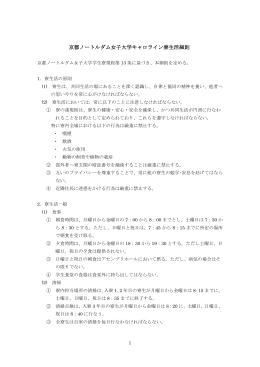 京都ノートルダム女子大学キャロライン寮生活細則