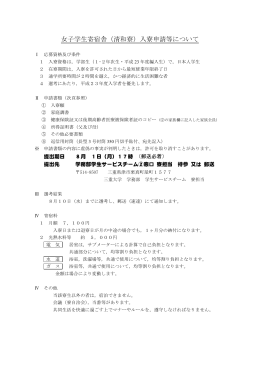 女子学生寄宿舎（清和寮）入寮申請等について