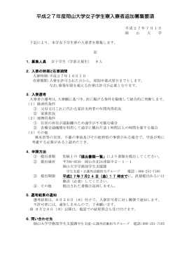平成27年度岡山大学女子学生寮入寮者追加募集要項