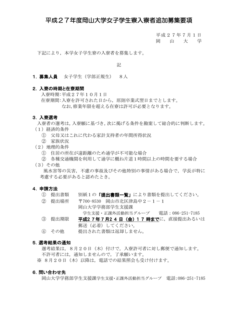 平成27年度岡山大学女子学生寮入寮者追加募集要項