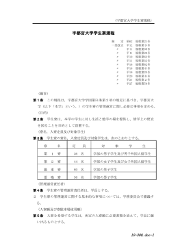 宇都宮大学学生寮規程 10-300.doc-1