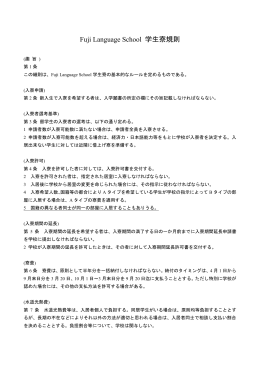 Fuji Language School 学生寮規則