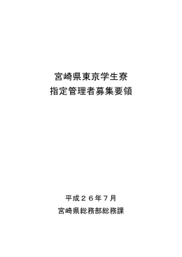 「宮崎県東京学生寮指定管理者募集要領」（PDF：374KB）