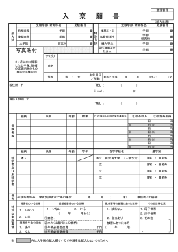 入 寮 願 書