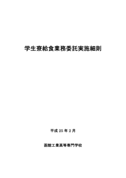 学生寮給食業務委託実施細則