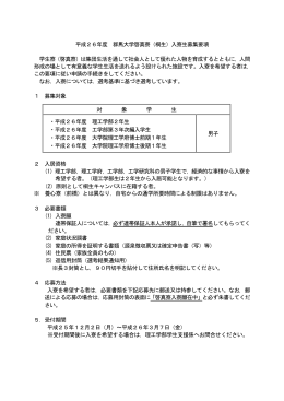 平成26年度 群馬大学啓真寮（桐生）入寮生募集要項 学生寮（啓真寮）は