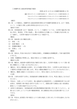 美幌町老人福祉寮条例施行規則(219KBytes)