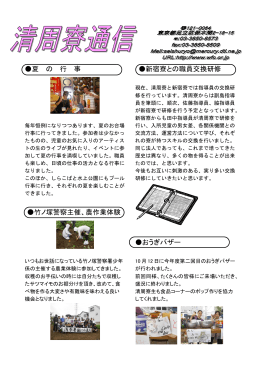 清周寮通信 2013年秋号(pdf 572KB)