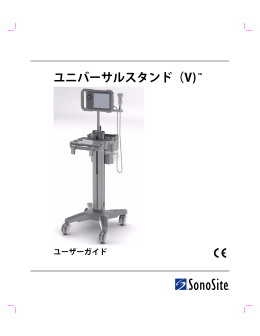 ユニバーサルスタンド（V) &trade; ユーザーガイド
