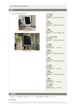 ハイトアジャスタブルスタンド 概要 対応機種