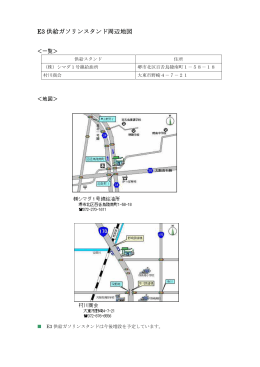 E3供給ガソリンスタンド周辺地図 [PDF 90 KB]