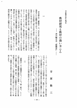 教材研究と教材の扱い方 (ー)