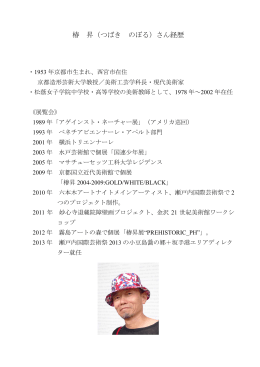 椿 昇（つばき のぼる）さん経歴