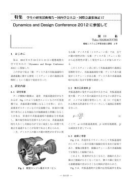 Dynamics and Design Conference 2012 に参加して