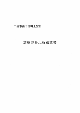 加藤寿昇氏所蔵文書