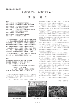 地域に根ざし、地域に支えられ 清 住 昇 氏