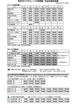 秋田市マイタウン・バス南部線 河辺地域時刻表
