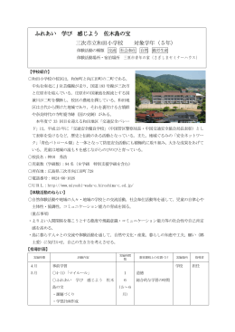 ふれあい 学び 感じよう 佐木島の宝 三次市立和田小学校 対象