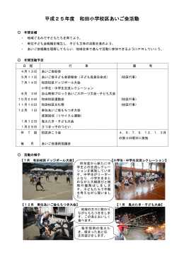 平成25年度 和田小学校区あいご会活動
