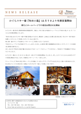 かぐらスキー場『和田小屋』12 月 7 日より冬期営業開始