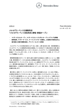 メルセデス・ベンツ正規販売店 「メルセデス・ベンツ浜松和田」移転・新装