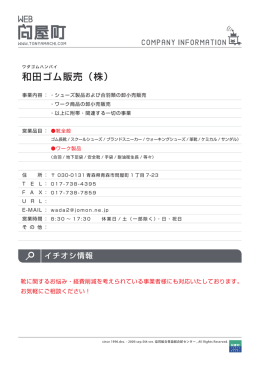 和田ゴム販売（株）