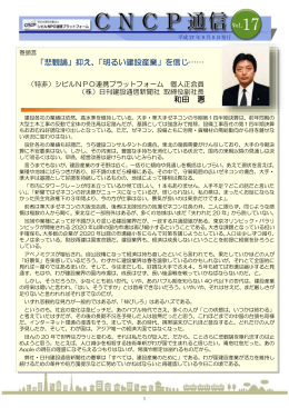 「悲観論」抑え、「明るい建設産業」を信じ&hellip;&hellip; 和田 惠