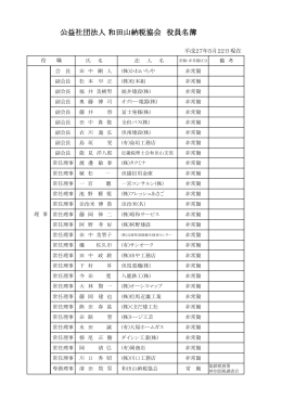 公益社団法人 和田山納税協会 役員名簿