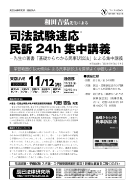 司法試験速応 民訴 24h 集中講義