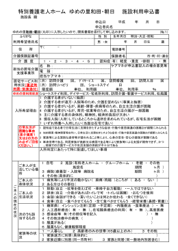 特別養護老人ホーム ゆめの里和田・朝日 施設利用申込書