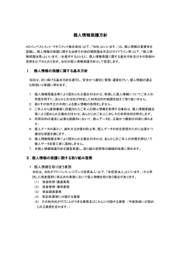 個人情報保護方針 - ADインベストメント・マネジメント株式会社