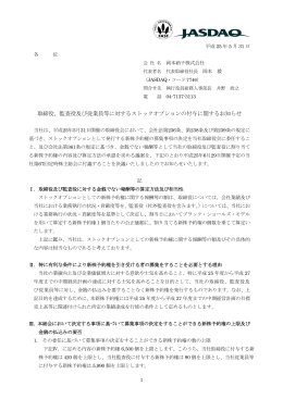 監査役および従業員等に対するストックオプションの付与に関するお知らせ