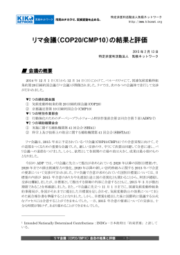 ペーパー「リマ会議（COP20/CMP10）の結果と評価」