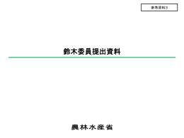 鈴木委員提出資料（PDF形式：190KB