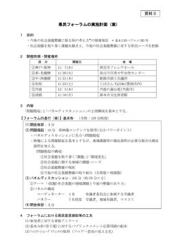 県民フォーラムの実施計画（案） 資料3