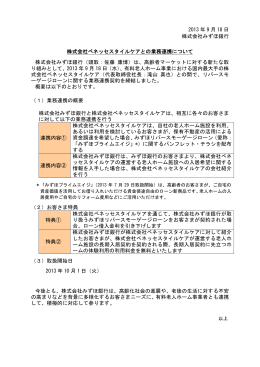 株式会社ベネッセスタイルケアとの業務連携について(PDF
