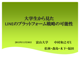 大学生から見た LINEのプラットフォーム戦略の可能性