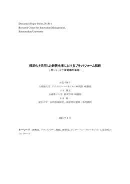標準化を活用した新興市場におけるプラットフォーム戦略