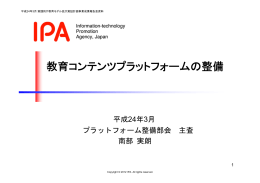 教育コンテンツプラットフォームの整備 - IPA 独立行政法人 情報処理推進