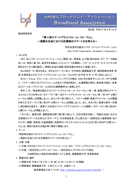 「第 4 回スマートプラットフォーム・フォーラム」 ～高齢化社会における住