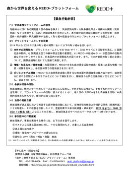 森から世界を変える REDD+プラットフォーム